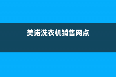 美诺洗衣机全国统一服务热线全国统一厂家售后400(美诺洗衣机销售网点)