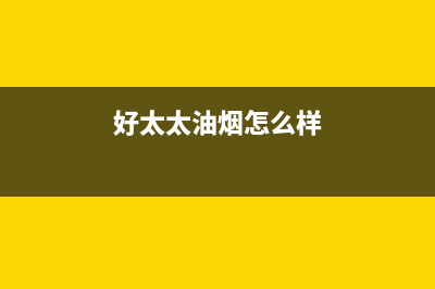 乐福好太太油烟机维修上门服务电话号码2023已更新[客服(好太太油烟怎么样)