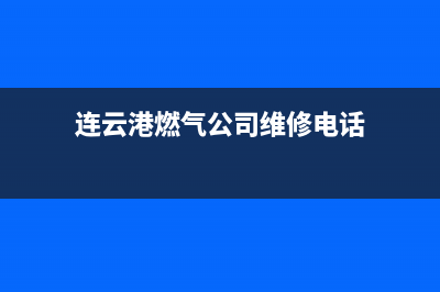 连云港华凌燃气灶400服务电话2023已更新(网点/更新)(连云港燃气公司维修电话)