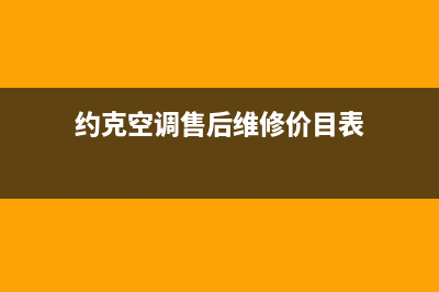 约克空调售后维修服务热线(约克空调售后维修价目表)