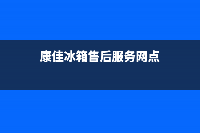 康佳冰箱售后服务电话24小时电话多少2023已更新(今日(康佳冰箱售后服务网点)