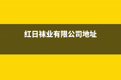 南安市区红日集成灶售后服务部2023已更新(今日(红日袜业有限公司地址)