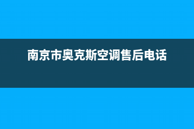 南京市奥克斯(AUX)壁挂炉服务电话24小时(南京市奥克斯空调售后电话)