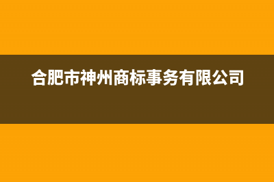 合肥市神州(SHENZHOU)壁挂炉维修24h在线客服报修(合肥市神州商标事务有限公司)