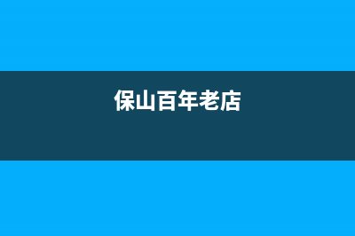 保山市区百典壁挂炉客服电话(保山百年老店)