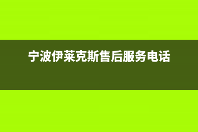 余姚市区伊莱克斯灶具售后服务部2023已更新(400/联保)(宁波伊莱克斯售后服务电话)