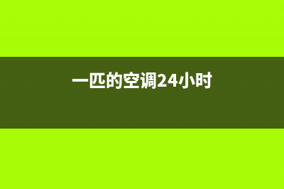 皮普空调24小时人工服务(一匹的空调24小时)