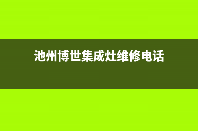 池州博世集成灶售后维修电话已更新(池州博世集成灶维修电话)