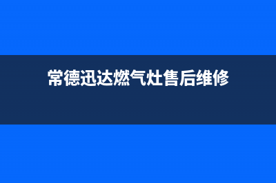 常德市区迅达灶具服务网点2023已更新(2023更新)(常德迅达燃气灶售后维修)