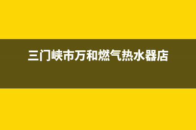 三门峡市万和燃气灶售后服务 客服电话2023已更新(厂家400)(三门峡市万和燃气热水器店)