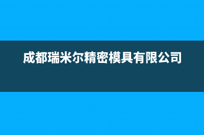 德阳瑞米特(RMT)壁挂炉售后服务电话(成都瑞米尔精密模具有限公司)