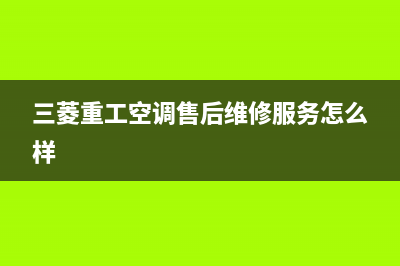 三菱重工空调售后维修24小时报修中心(三菱重工空调售后维修服务怎么样)