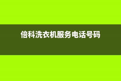 倍科洗衣机服务中心售后维修服务热线电话(倍科洗衣机服务电话号码)