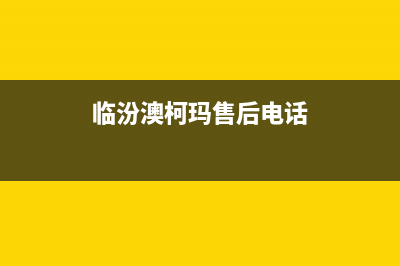 临汾市区澳柯玛集成灶全国售后服务中心(今日(临汾澳柯玛售后电话)