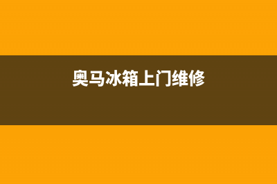 奥马冰箱维修服务24小时热线电话（厂家400）(奥马冰箱上门维修)