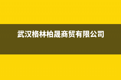 鄂州格林慕铂壁挂炉24小时服务热线(武汉格林柏晟商贸有限公司)