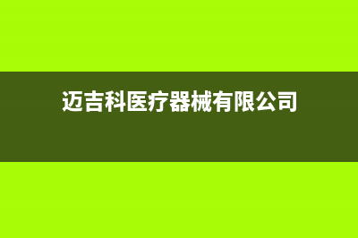 怀化迈吉科壁挂炉服务24小时热线(迈吉科医疗器械有限公司)