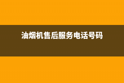 3G油烟机售后维修2023已更新(400)(油烟机售后服务电话号码)