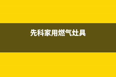 嘉善先科燃气灶维修中心2023已更新(网点/电话)(先科家用燃气灶具)