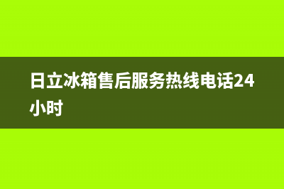 日立冰箱售后服务维修电话已更新(厂家热线)(日立冰箱售后服务热线电话24小时)