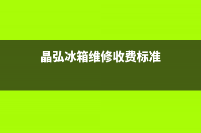 晶弘冰箱上门服务电话号码(客服400)(晶弘冰箱维修收费标准)