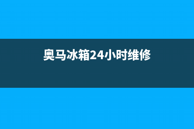 奥马冰箱24小时服务热线(400)(奥马冰箱24小时维修)