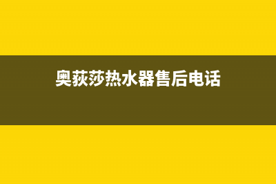 奥荻莎（odysa）油烟机维修点2023已更新(400/联保)(奥荻莎热水器售后电话)