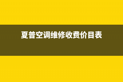 夏普空调维修24小时服务电话(夏普空调维修收费价目表)