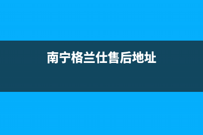 北海市区格兰仕(Haier)壁挂炉服务电话(南宁格兰仕售后地址)