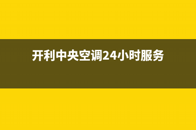 开利中央空调24小时售后维修电话(开利中央空调24小时服务)