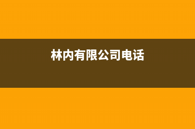 绍兴市区林内集成灶服务电话24小时2023已更新(全国联保)(林内有限公司电话)