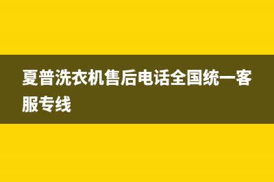 夏普洗衣机售后电话全国统一客服专线