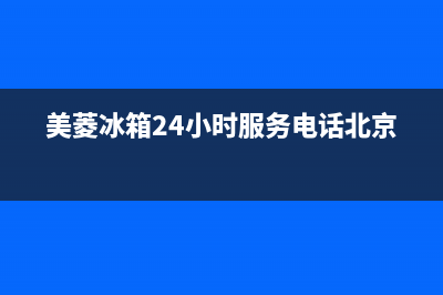 美菱冰箱24小时服务(网点/资讯)(美菱冰箱24小时服务电话北京)