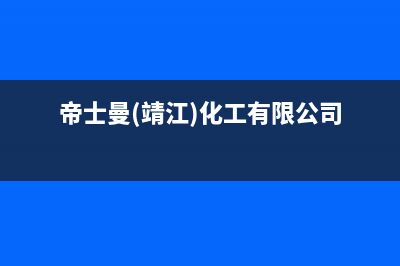 靖江市帝柏纳(DIBONA)壁挂炉24小时服务热线(帝士曼(靖江)化工有限公司)