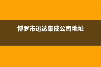 博罗市迅达集成灶维修电话号码2023已更新(今日(博罗市迅达集成公司地址)