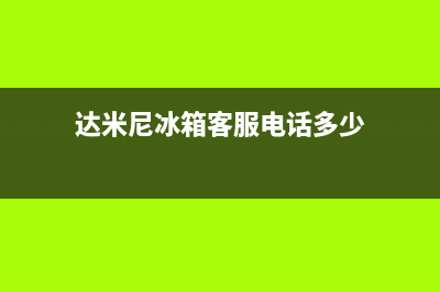 达米尼冰箱客服电话2023已更新(厂家更新)(达米尼冰箱客服电话多少)