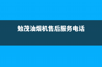 勉茂油烟机售后维修电话2023已更新(厂家400)(勉茂油烟机售后服务电话)