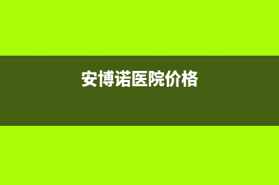 霍邱市博诺安(BOROA)壁挂炉服务热线电话(安博诺医院价格)