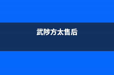 焦作市区方太集成灶全国售后服务中心2023已更新(2023更新)(武陟方太售后)