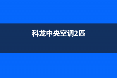 科龙中央空调24小时服务电话全市(科龙中央空调2匹)