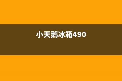 小天鹅冰箱400服务电话号码已更新[服务热线](小天鹅冰箱490)