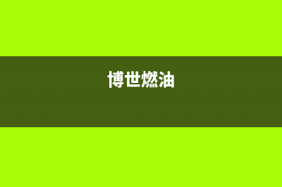 博世（BOSCH）油烟机售后服务热线的电话2023已更新(400)(博世燃油)