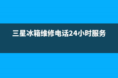 三星冰箱维修电话上门服务2023(已更新)(三星冰箱维修电话24小时服务)