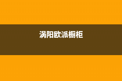 亳州市欧派灶具24小时上门服务2023已更新(2023更新)(涡阳欧派橱柜)