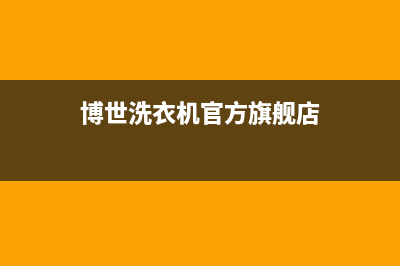 博世洗衣机全国服务热线电话售后网点联系方式(博世洗衣机官方旗舰店)