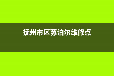 抚州市区苏泊尔灶具售后维修电话2023已更新(今日(抚州市区苏泊尔维修点)