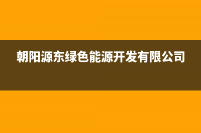 朝阳东原DONGYUAN壁挂炉售后服务热线(朝阳源东绿色能源开发有限公司)