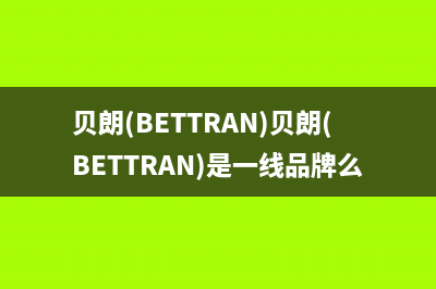 贝朗（BETTRAN）油烟机24小时上门服务电话号码2023已更新(400/联保)(贝朗(BETTRAN)贝朗(BETTRAN)是一线品牌么)