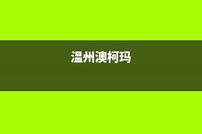 嘉善市区澳柯玛集成灶服务24小时热线(温州澳柯玛)