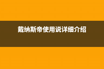 镇江戴纳斯帝壁挂炉售后服务电话(戴纳斯帝使用说详细介绍)